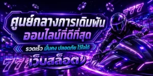 เว็บสล้อต เข้าสู่ระบบ