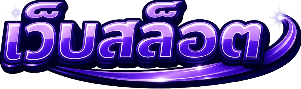 เว็บสล้อต