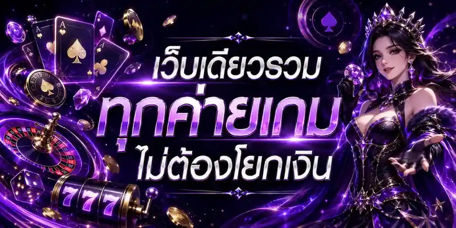 เว็บสล้อต แตกง่าย